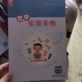 数学实验手册四年级下册 江苏凤凰教育出版社
