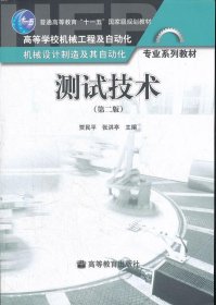 测试技术第二2版贾民平 张洪亭9787040262865高等教育出版社2009-01-01普通图书/综合性图书