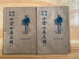 国语注解小仓山房尺牍（上下全两册 民国二十四年版印 第四版）