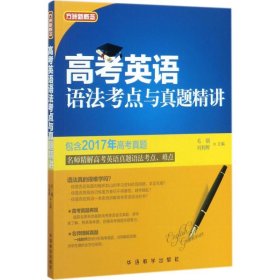 高考英语语法考点与真题精讲 9787513814300 毛丽 编著 华语教学出版社