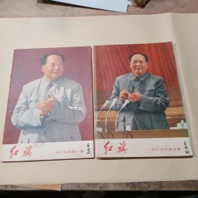 红旗1969年第1丶5合售