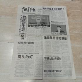 中国青年报（2002年10月1日）热烈庆祝中华人民共和国成立五十三周年