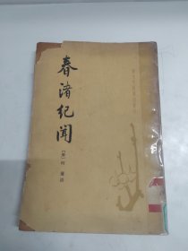 春渚纪阁【唐宋笔记史料丛刊】：（中华书局，1983年）