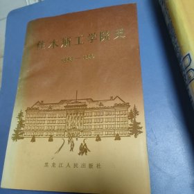 佳木斯工学院史