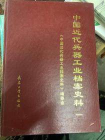 中国近代兵器工业档案史料，一