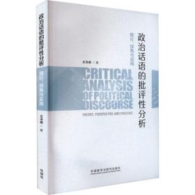 政治话语的批评分析 理论、视角与实践 外语－英语读物 尤泽顺 新华正版