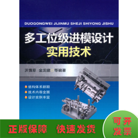 多工位级进模设计实用技术