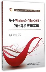基于Windows7+Office2010的计算机应用基础(高职高专公共基础课十三五规划教材) 9787560637761 编者:熊晓雯//李诗华 西安电子科大