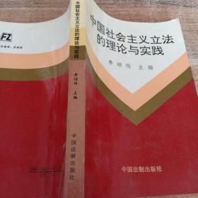 中国社会主义立法的理论与实践
