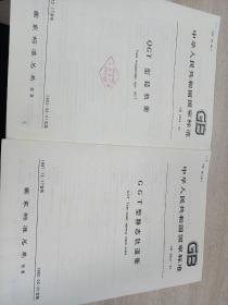 中华人民共和国国家标准 GGT型静态轨道衡GB2823-81，QGT型轻轨衡GB2824-81两本合集