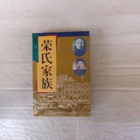 荣氏家族