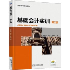 【正版新书】 基础会计实训（第2版） 李金茹 机械工业出版社