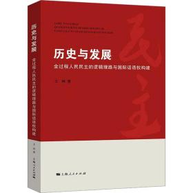 新华正版 历史与发展 全过程人民民主的逻辑理路与国际话语权构建 王珂 9787208183056 上海人民出版社