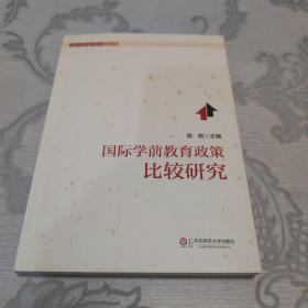 学前儿童发展与教育高瞻丛书：国际学前教育政策比较研究