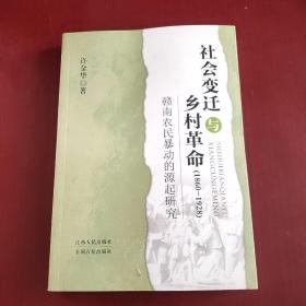 社会变迁与乡村革命（1860-1928）：赣南农民暴动的源起研究（作者签赠本如图）