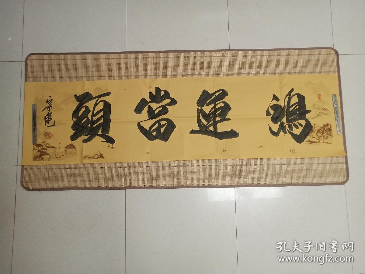 中书画协会理事刘宗建书法真迹鸿运当头18048厘米