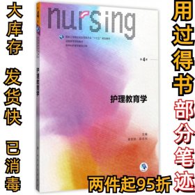 护理教育学（第4版）姜安丽9787117244190人民卫生出版社2017-07-01