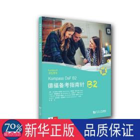 德福备指南针b2学生用书 外语－等级考试 刘静（女） 新华正版