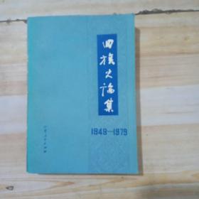 回族史论集1949-1979
