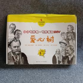 爱心树（小小艺术家·艺术手工DIY）  共三册