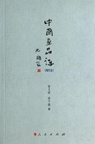 中国画品评(现代卷)