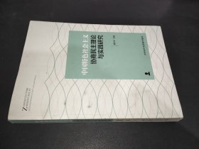 中国特色社会主义协商民主理论与实践研究