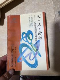 天.人.命运—人类命运的哲学阐述和当代审视（作者签名）