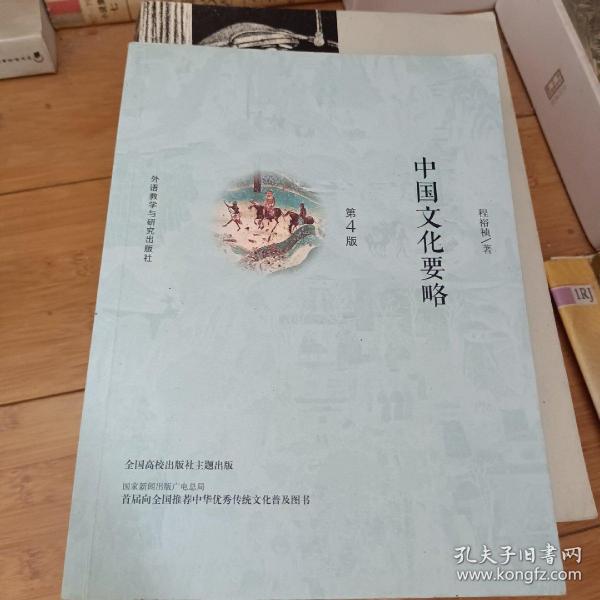 中国文化要略(第4版)