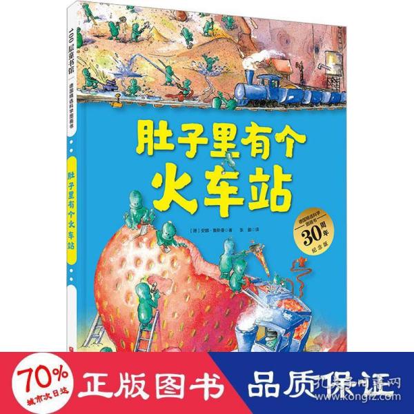 肚子里有个火车站（德国精选科学图画书  大开本新版）