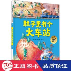 肚子里有个火车站（德国精选科学图画书  大开本新版）