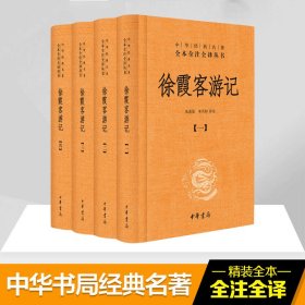 【正版新书】徐霞客游记全4册
