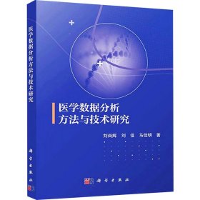 正版 医学数据分析方法与技术研究 刘尚辉,刘佳,马佳明 科学出版社