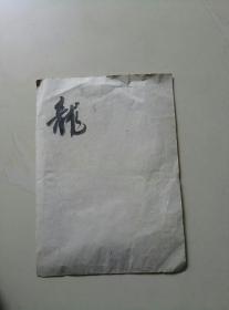 旧拓拓片一张