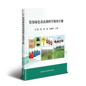 新华正版 常用绿色杀虫剂科学使用手册 陈青，梁晓，伍春玲 9787511640994 中国农业科学技术出版社