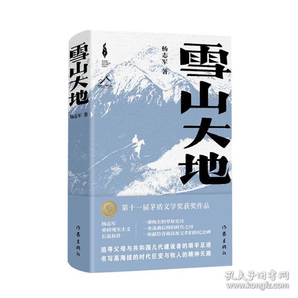 雪山大地（精）（新时代山乡巨变创作计划）（第11届茅盾文学奖，《藏獒》作者杨志军重磅现实主义长篇新作。浓郁的民族生活气息，草原牧民的大爱大善）