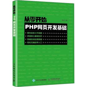 从零开始 php网页开发基础 网页制作 袁晓飞 新华正版