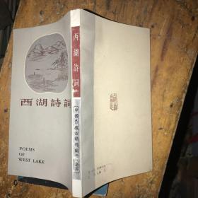 西湖诗词