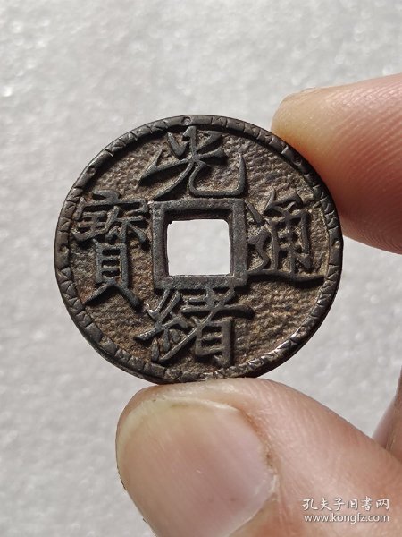 光绪通宝(上福) 白铜