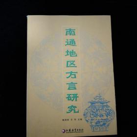 南通地区方言研究·江苏教育出版社·2002年一版一印