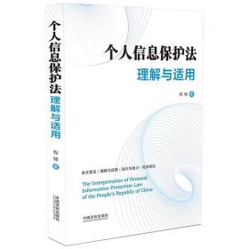个人信息保护法理解与适用 程啸
