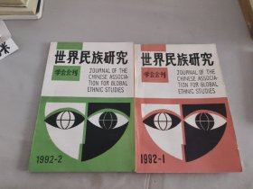 世界民族研究学会会刊1992年1和2