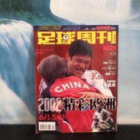 足球周刊2002.29