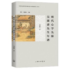 【正版书籍】明代心学先驱吴康斋先生年谱