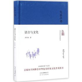 全新正版 语言与文化(精)/大家小书 罗常培 9787200120684 北京出版集团