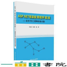ASPNET框架应用程序实战软件开发工程师岗前9787302455028