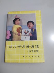 幼儿学讲普通话:语音训练