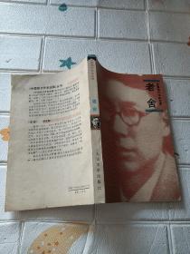 中国现代作家选集：老舍