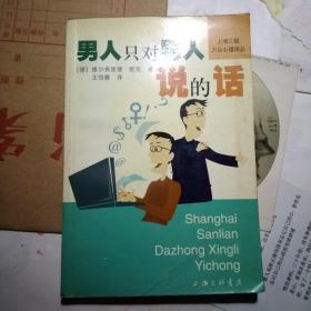 男人只对男人说的话