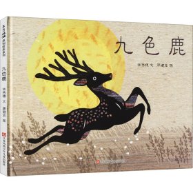【正版新书】东方娃娃原创绘本系列：九色鹿精装绘本