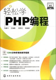 【八五品】 轻松学编程：轻松学PHP编程